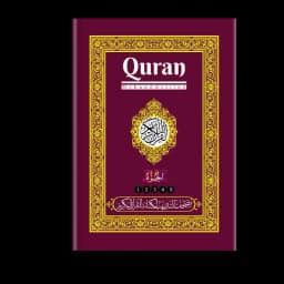 مصحف التدريب - الأجزاء ١-٥ غلاف