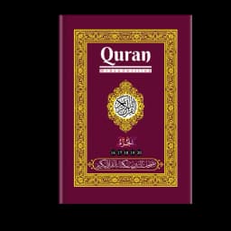 مصحف التدريب - الأجزاء ١٦-٢٠ غلاف