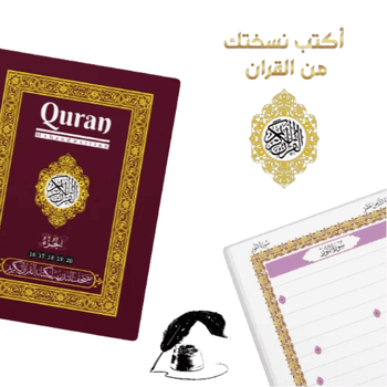 مصحف التدريب - الأجزاء ١٦-٢٠