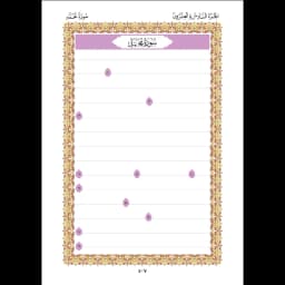 مصحف التدريب - الأجزاء ٢١-٢٥ صفحة ٣