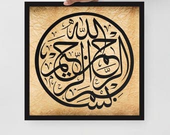 لوحة فنية مؤطرة: بسم الله الرحمن الرحيم