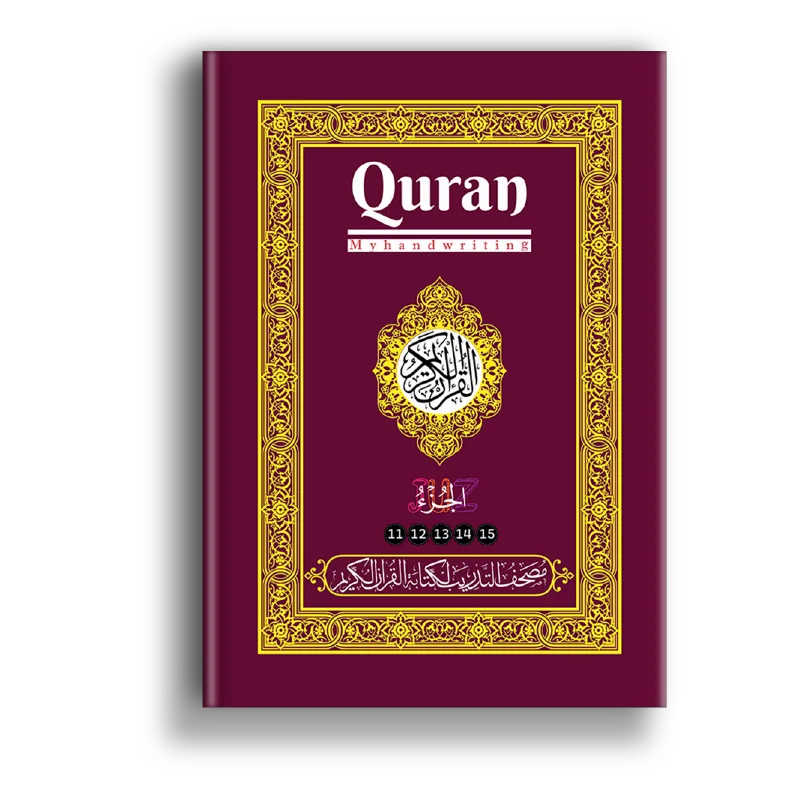 مصحف التدريب - الأجزاء ١١-١٥