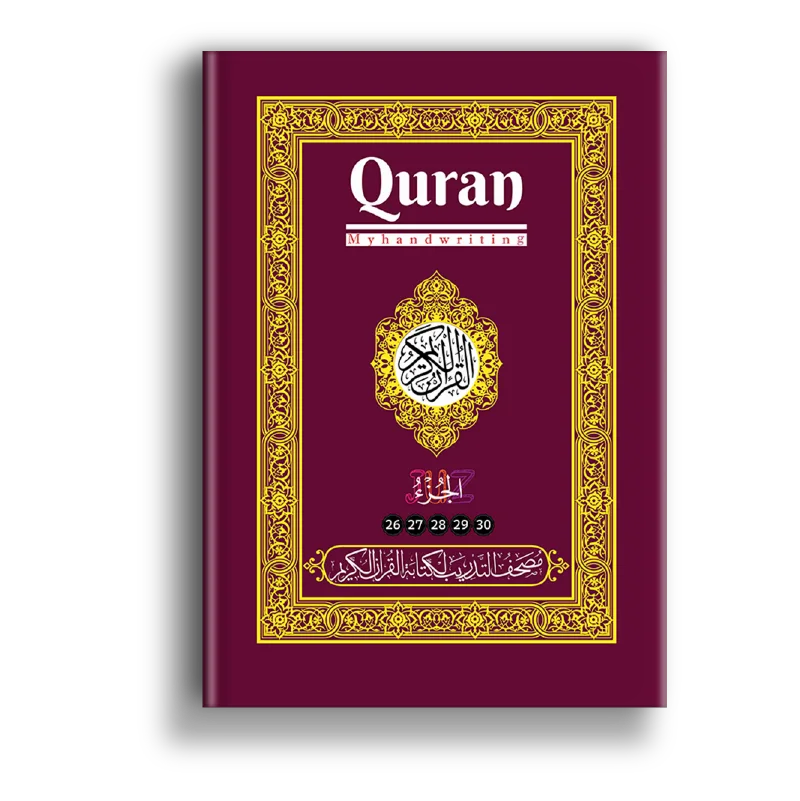 مصحف التدريب - الأجزاء ٢٦-٣٠